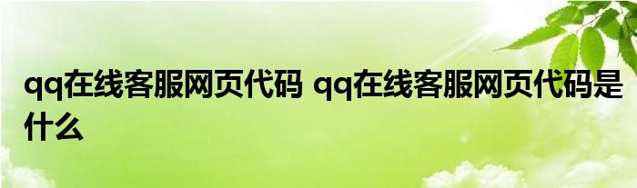 qq在线客服网页代码 qq在线客服网页代码是什么