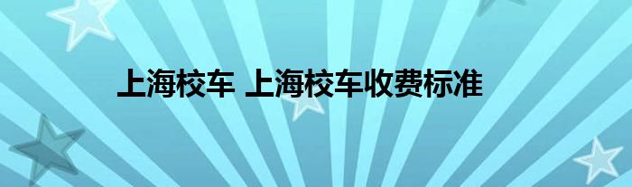 上海校车 上海校车收费标准