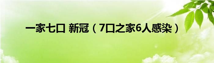 一家七口 新冠（7口之家6人感染）