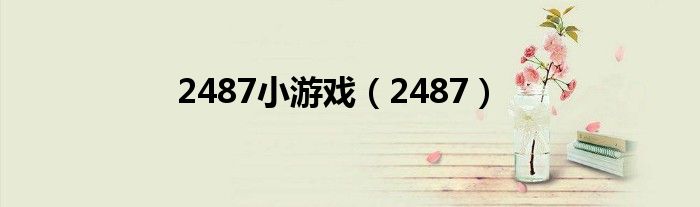 2487小游戏（2487）