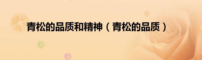 青松的品质和精神（青松的品质）