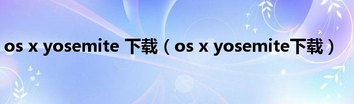 os x yosemite 下载（os x yosemite下载）