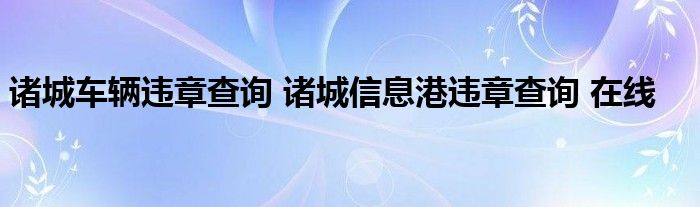 诸城车辆违章查询 诸城信息港违章查询 在线