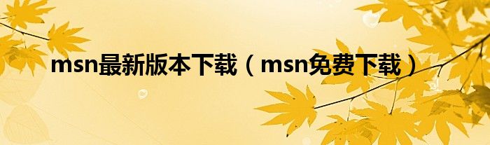 msn最新版本下载（msn免费下载）