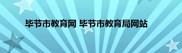 毕节市教育网 毕节市教育局网站