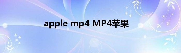 apple mp4 MP4苹果
