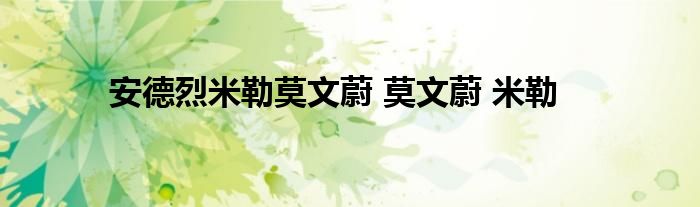 安德烈米勒莫文蔚 莫文蔚 米勒