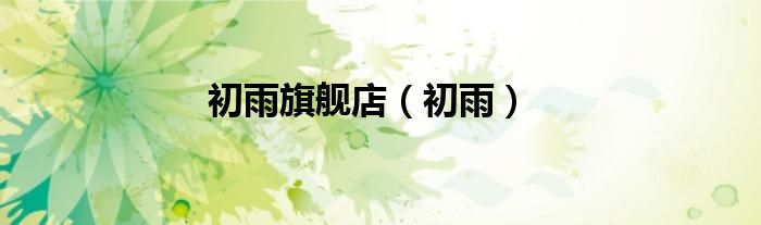 初雨旗舰店（初雨）