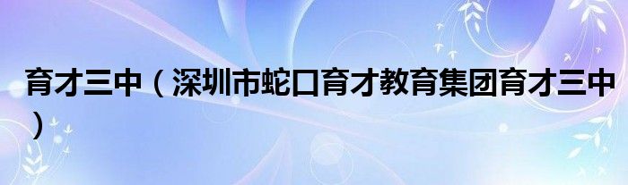 育才三中（深圳市蛇口育才教育集团育才三中）