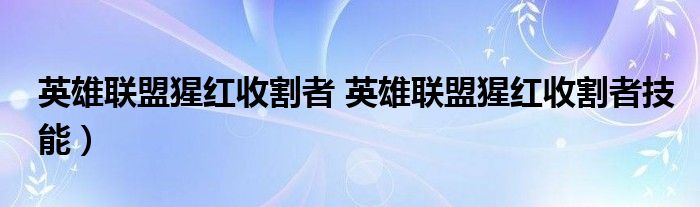 英雄联盟猩红收割者 英雄联盟猩红收割者技能）