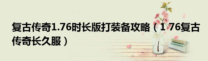 复古传奇1.76时长版打装备攻略（1 76复古传奇长久服）