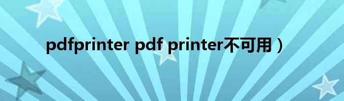 pdfprinter pdf printer不可用）
