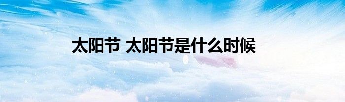 太阳节 太阳节是什么时候