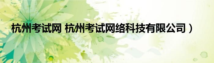 杭州考试网 杭州考试网络科技有限公司）