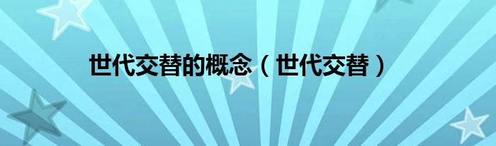 世代交替的概念（世代交替）