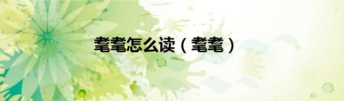 耄耄怎么读（耄耄）