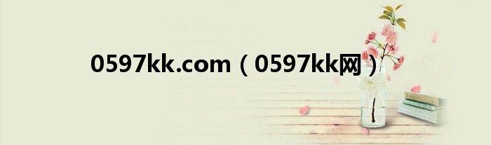 0597kk.com（0597kk网）