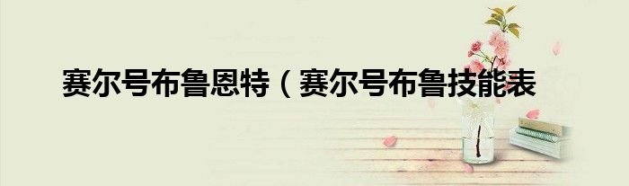 赛尔号布鲁恩特（赛尔号布鲁技能表