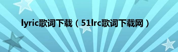 lyric歌词下载（51lrc歌词下载网）