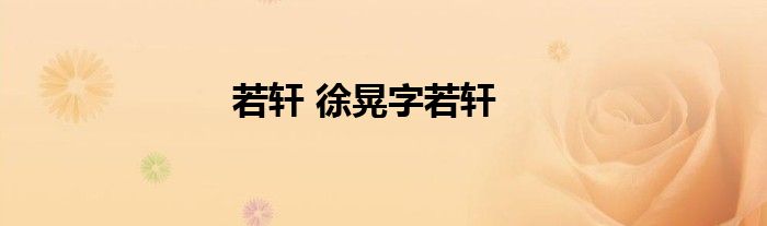 若轩 徐晃字若轩