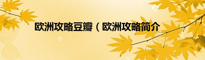 欧洲攻略豆瓣（欧洲攻略简介