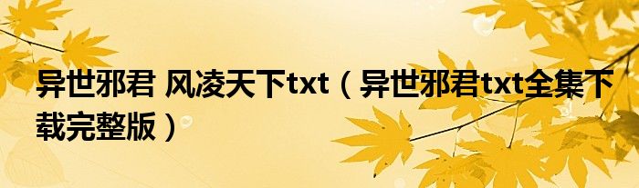 异世邪君 风凌天下txt（异世邪君txt全集下载完整版）