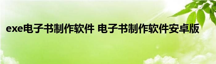 exe电子书制作软件 电子书制作软件安卓版