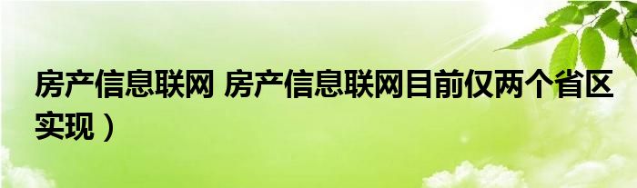 房产信息联网 房产信息联网目前仅两个省区实现）