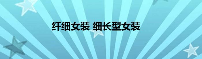 纤细女装 细长型女装