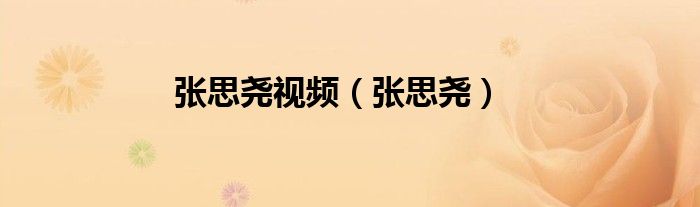 张思尧视频（张思尧）