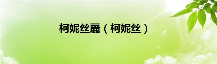 柯妮丝麗（柯妮丝）