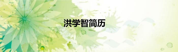洪学智简历