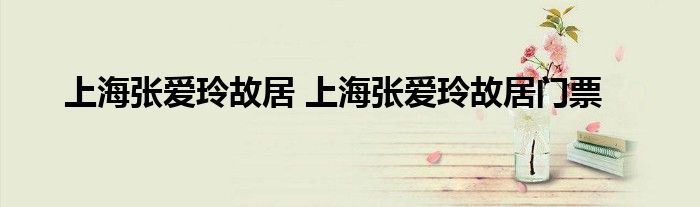 上海张爱玲故居 上海张爱玲故居门票