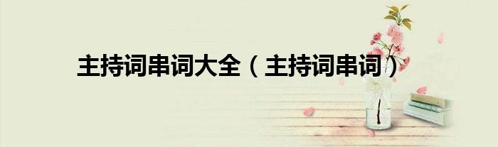 主持词串词大全（主持词串词）