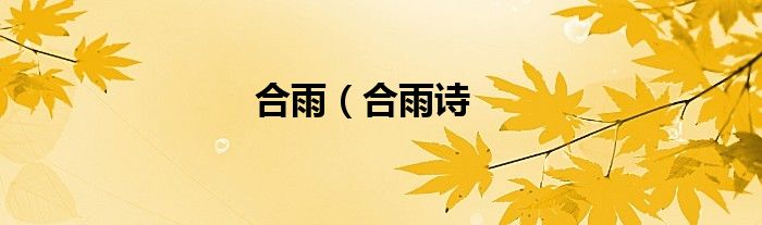 合雨（合雨诗
