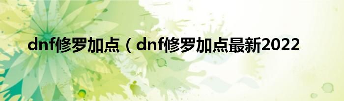 dnf修罗加点（dnf修罗加点最新2022