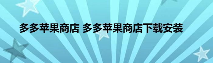 多多苹果商店 多多苹果商店下载安装
