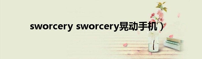 sworcery sworcery晃动手机）