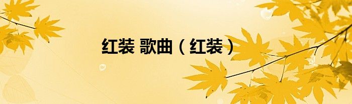 红装 歌曲（红装）