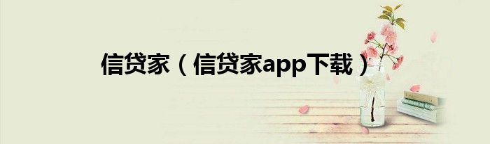 信贷家（信贷家app下载）