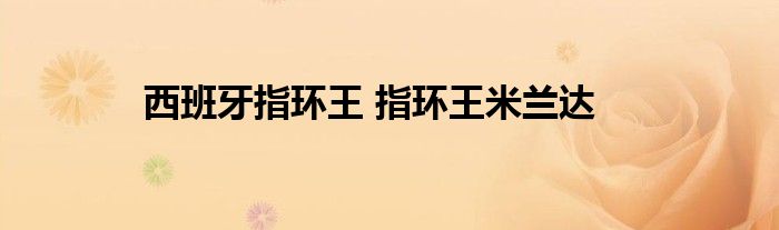 西班牙指环王 指环王米兰达