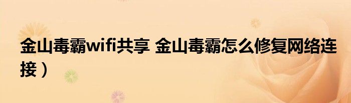 金山毒霸wifi共享 金山毒霸怎么修复网络连接）