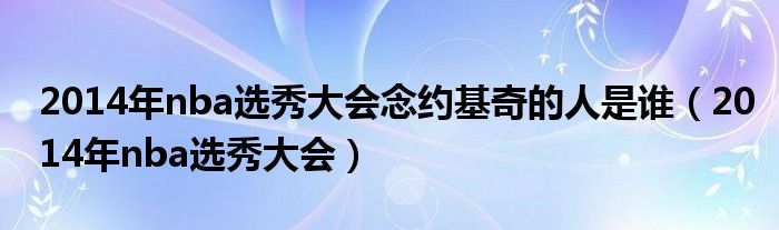 2014年nba选秀大会念约基奇的人是谁（2014年nba选秀大会）