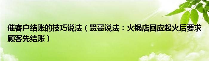 催客户结账的技巧说法（贤哥说法：火锅店回应起火后要求顾客先结账）