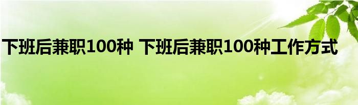 下班后兼职100种 下班后兼职100种工作方式