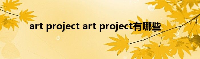 art project art project有哪些