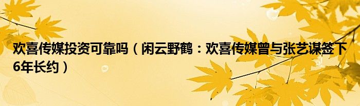 欢喜传媒投资可靠吗（闲云野鹤：欢喜传媒曾与张艺谋签下6年长约）