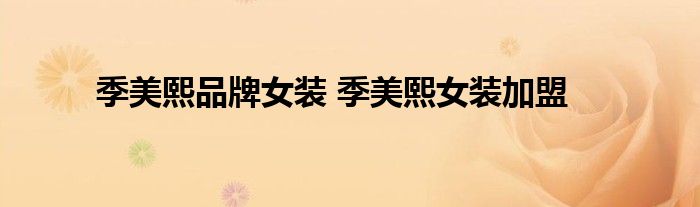 季美熙品牌女装 季美熙女装加盟