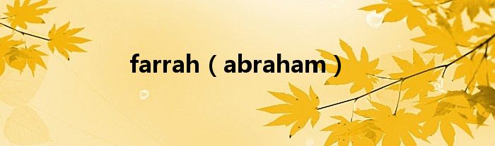 farrah（abraham）