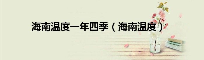 海南温度一年四季（海南温度）